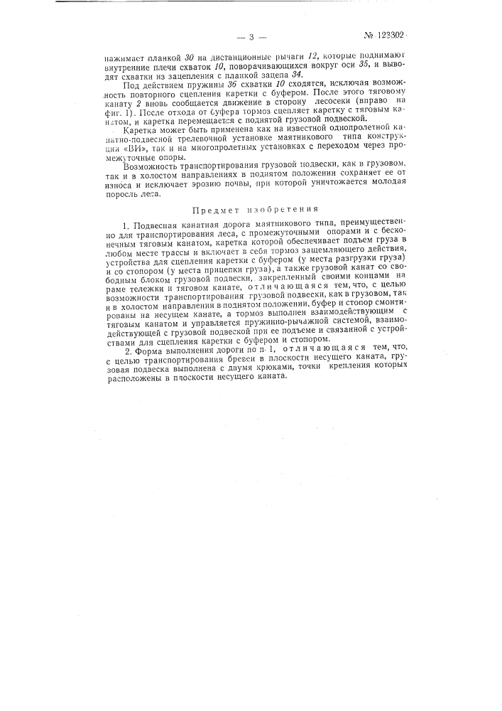 Подвесная канатная дорога маятникового типа (патент 123302)