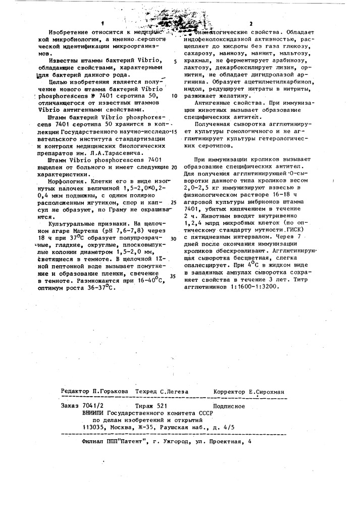 Штамм бактерий @ @ n 7401 серотипа 50 (патент 515354)