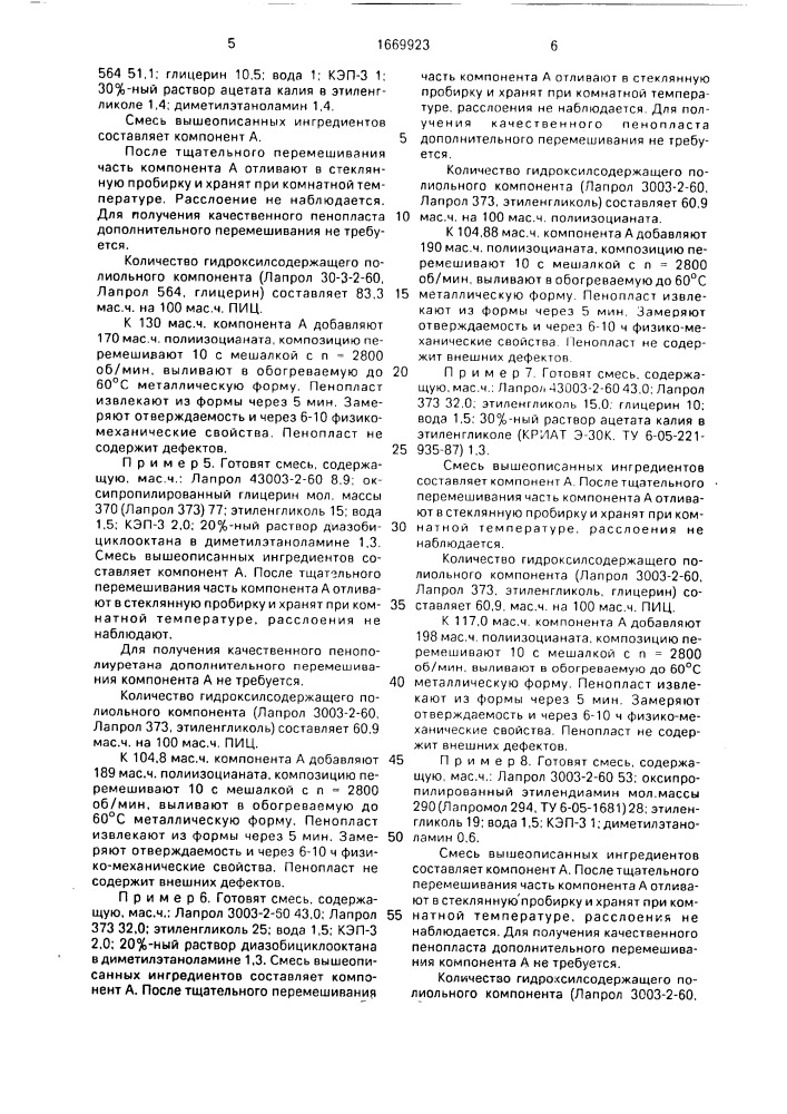 Способ получения жесткого пенополиуретана (патент 1669923)