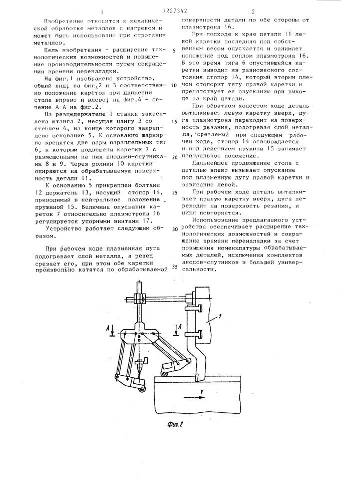 Устройство для плазменно-механической обработки (патент 1227342)