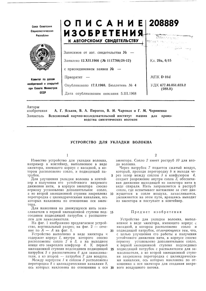 Устройство для укладки волокна (патент 208889)