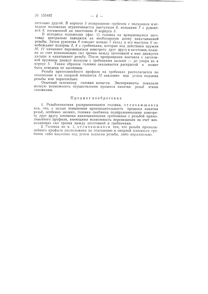 Патент ссср  155482 (патент 155482)