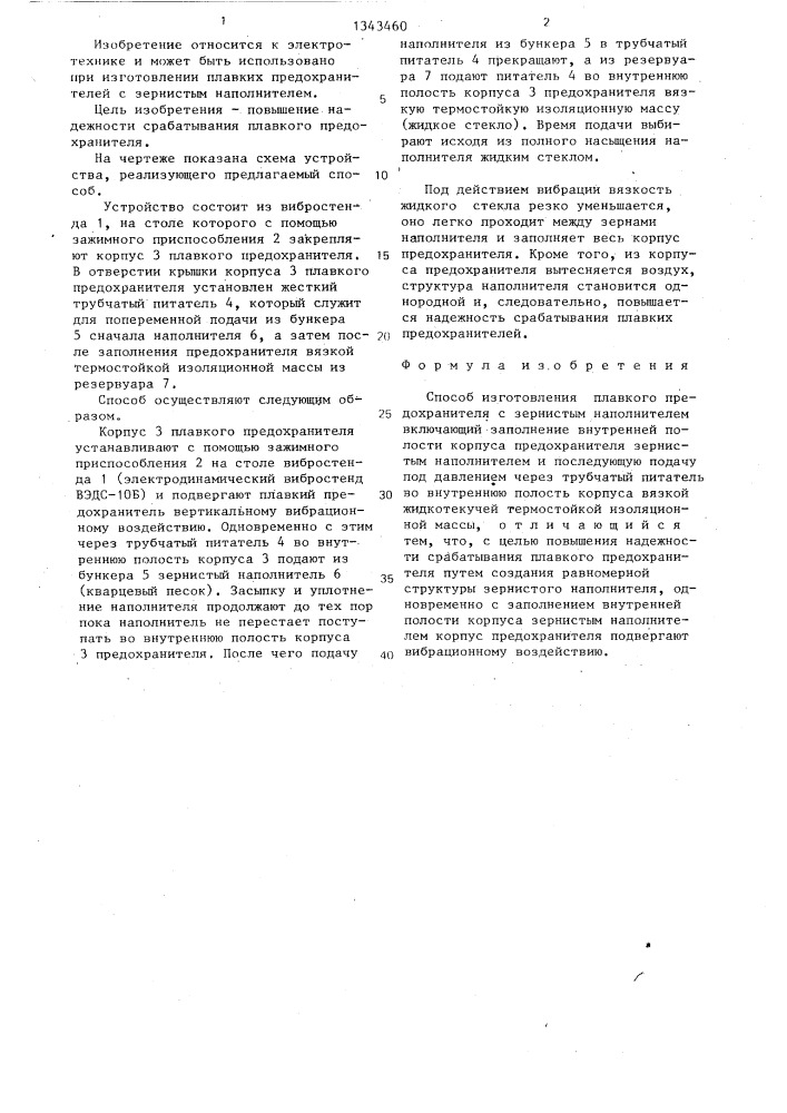 Способ изготовления плавкого предохранителя с зернистым наполнителем (патент 1343460)