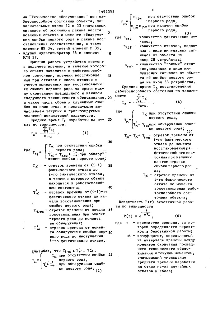 Устройство для определения показателей надежности объектов (патент 1492355)