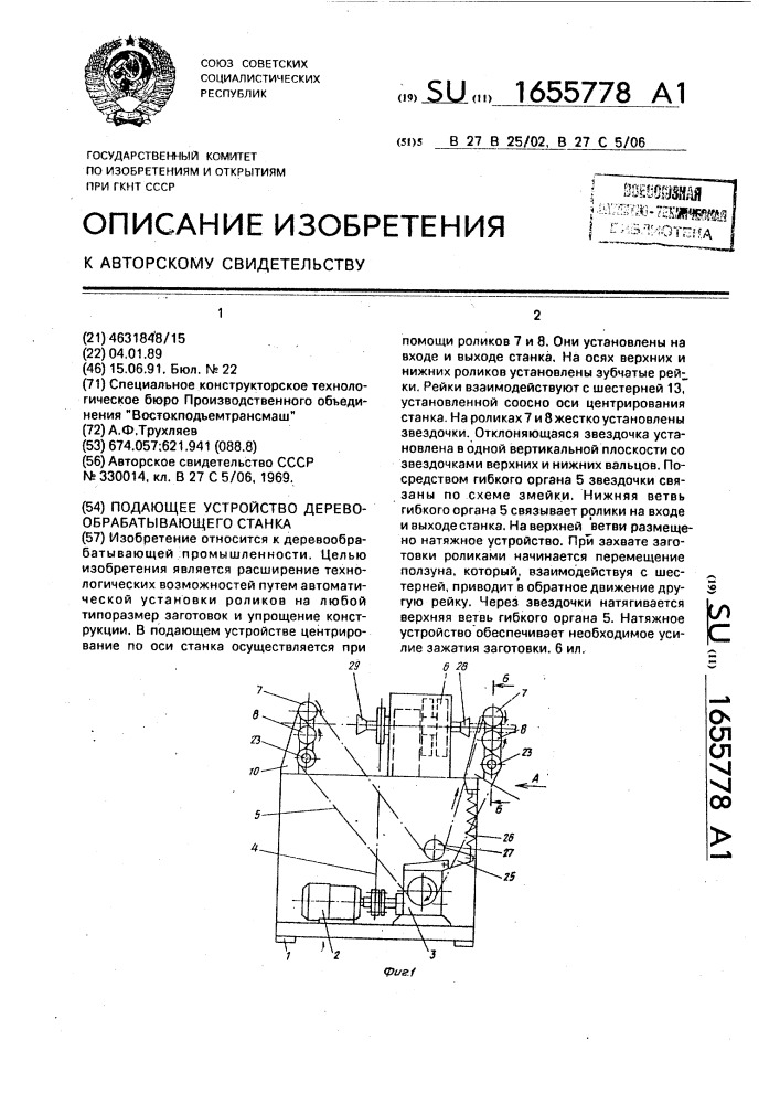 Подающее устройство деревообрабатывающего станка (патент 1655778)