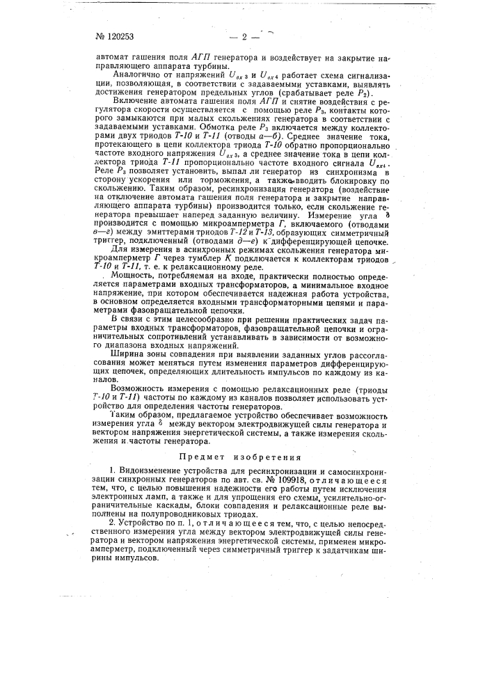 Устройство для ресинхронизации и самосинхронизации синхронных генераторов (патент 120253)