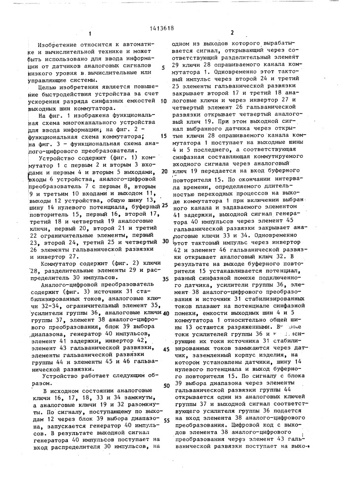 Многоканальное устройство для ввода информации (патент 1413618)