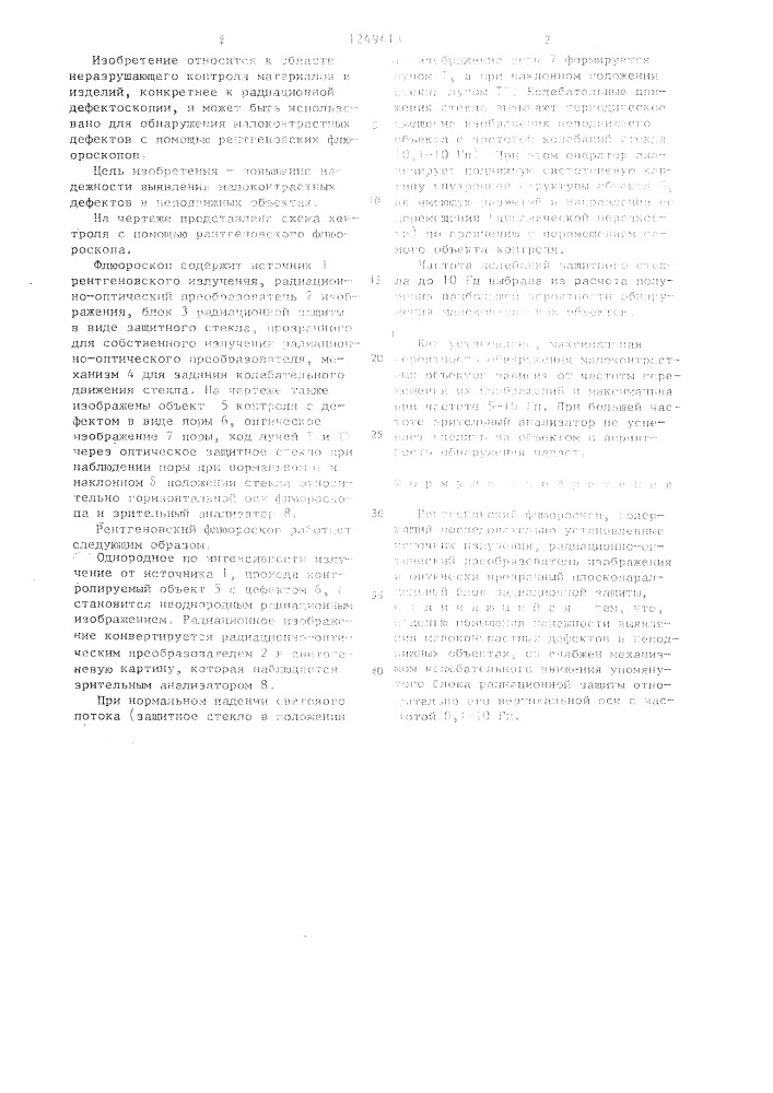 Рентгеновский флюороскоп (патент 1249413)