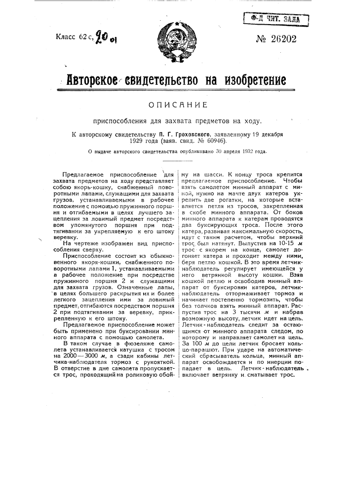 Приспособление для захвата предметов на ходу (патент 26202)