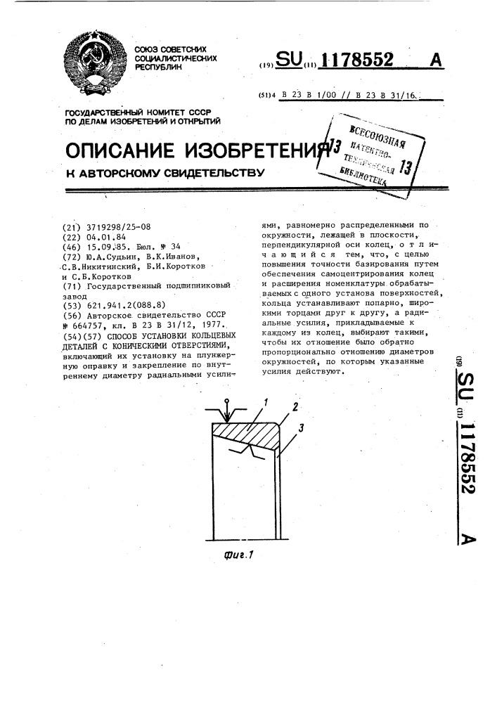 Способ установки кольцевых деталей с коническими отверстиями (патент 1178552)