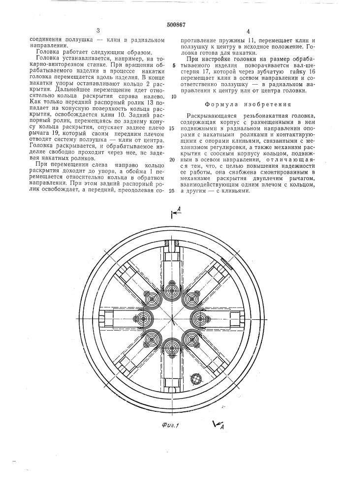 Раскрывающаяся резьбонакатная головка (патент 500867)