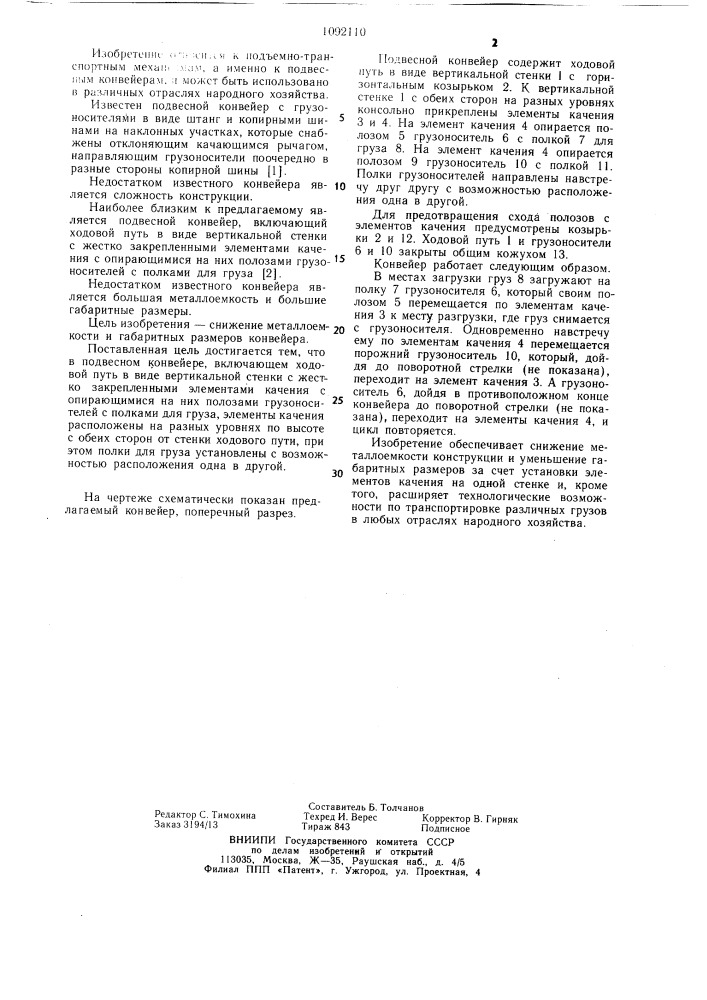 Подвесной конвейер безрукова-машковского (патент 1092110)