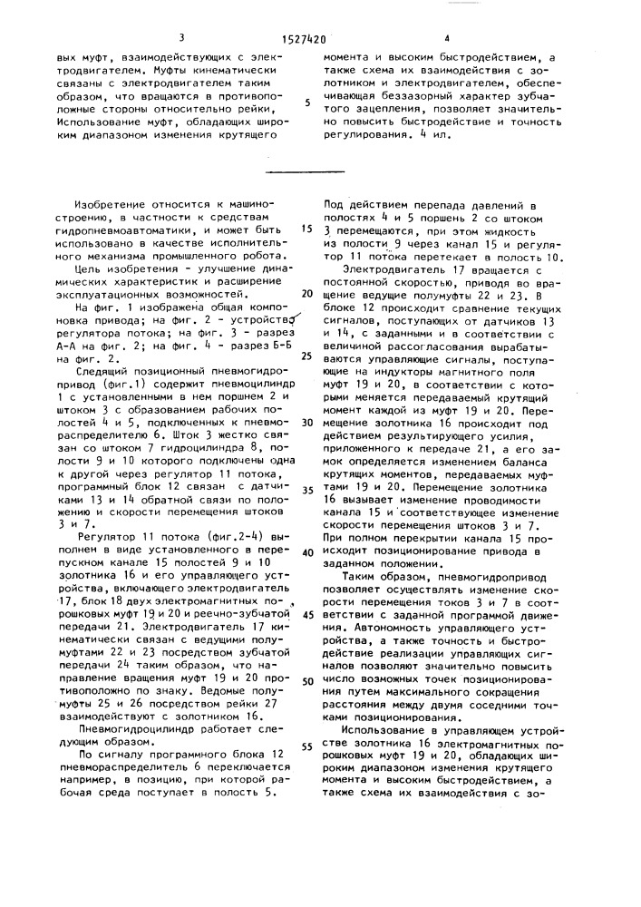 Следящий позиционный пневмогидропривод (патент 1527420)