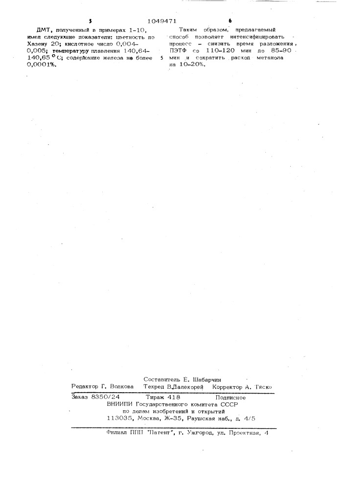 Способ регенерации диметилтерефталата (патент 1049471)
