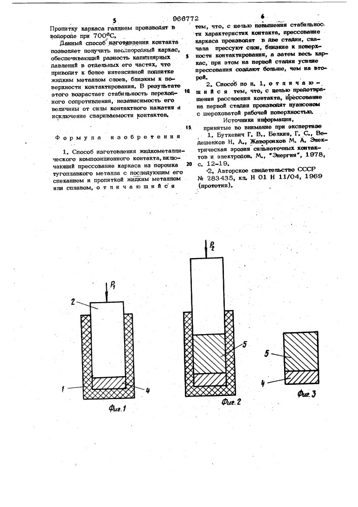 Способ изготовления жидкометаллического композиционного контакта (патент 966772)