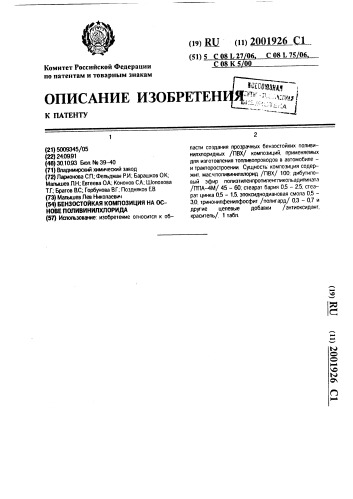 Бензостойкая композиция на основе поливинилхлорида (патент 2001926)