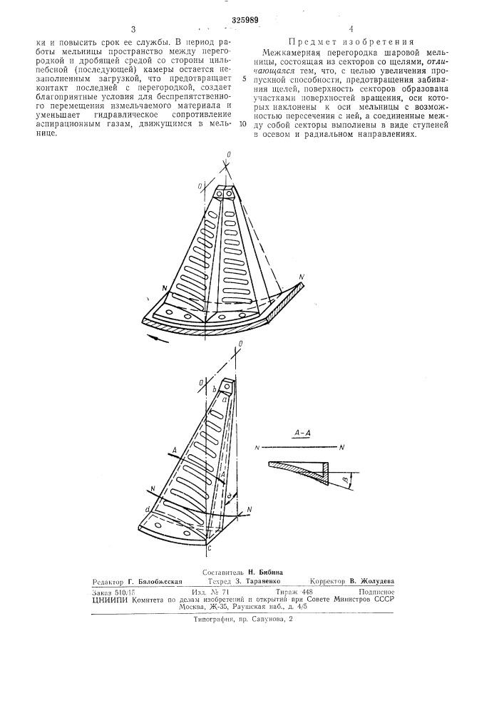 Межкамерная перг гоьс-дка шаровой мельницы (патент 325989)