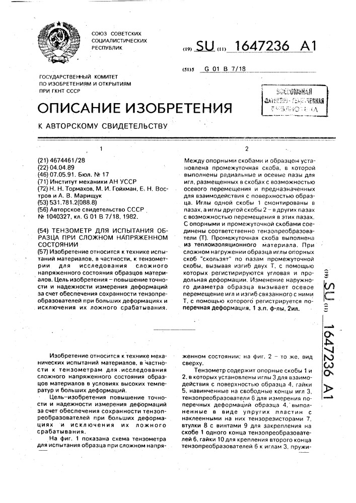 Тензометр для испытания образца при сложном напряженном состоянии (патент 1647236)