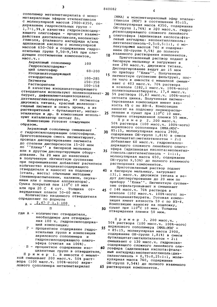 Лакокрасочная композиция (патент 840082)