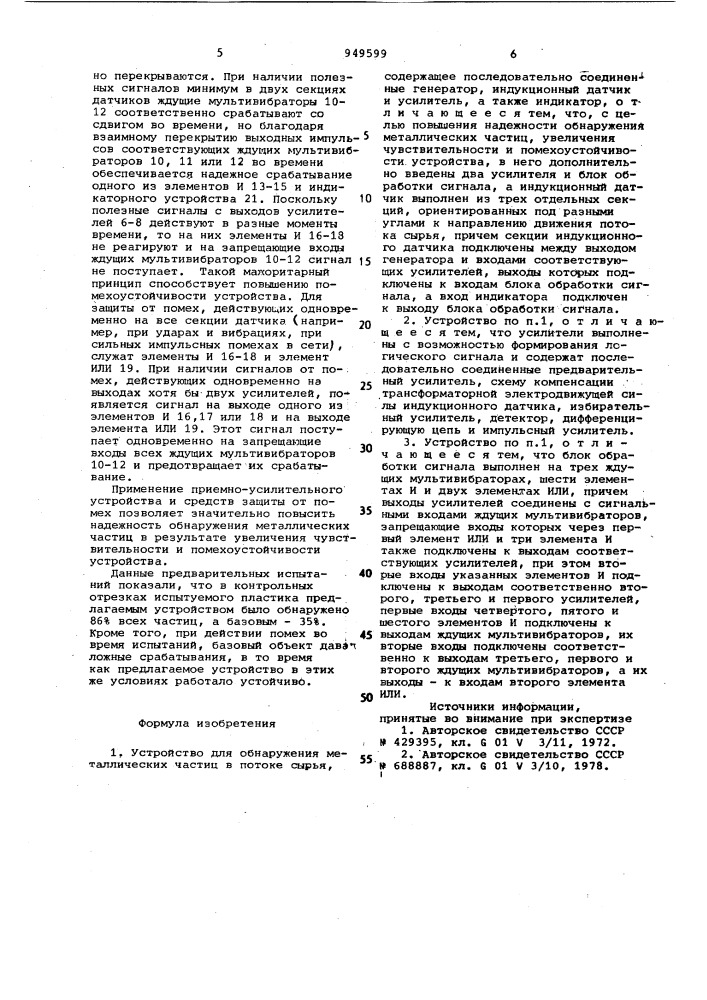 Устройство для обнаружения металлических частиц в потоке сырья (патент 949599)