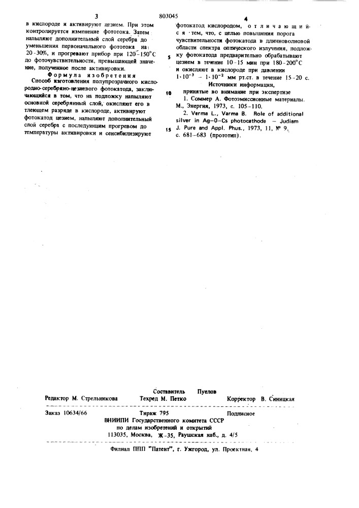 Способ изготовления полупрозрач-ного кислородно-серебряно- цезие-вого фотокатода (патент 803045)