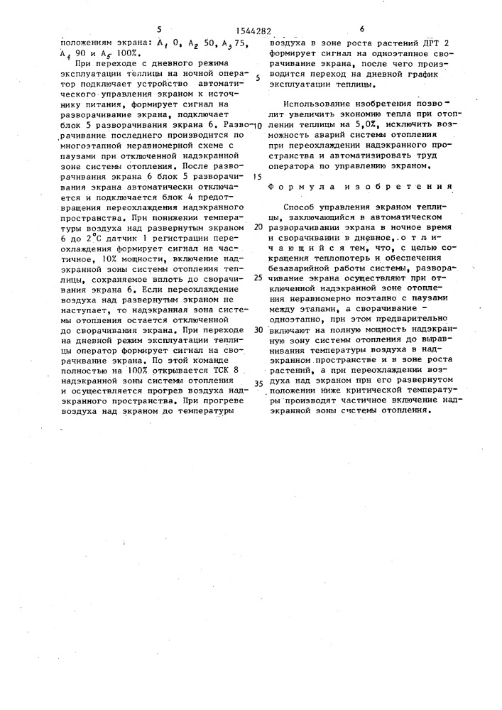 Способ управления экраном теплицы (патент 1544282)