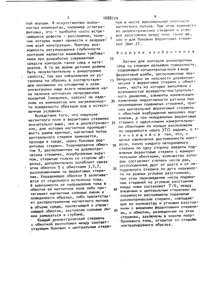 Датчик для контроля анизотропных сред со сложным рельефом поверхности (патент 1688209)