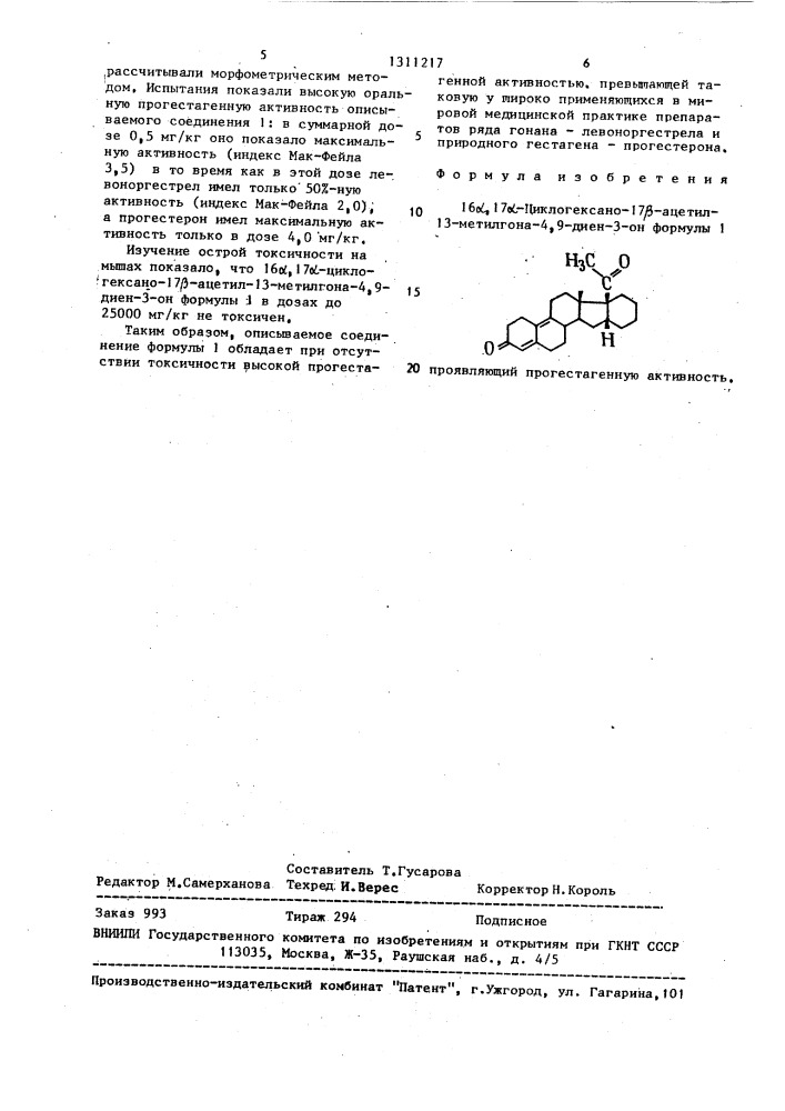 16 @ , 17 @ -циклогексано-17 @ -ацетил-13-метилгона-4,9- диен-3-он, проявляющий прогестагенную активность (патент 1311217)