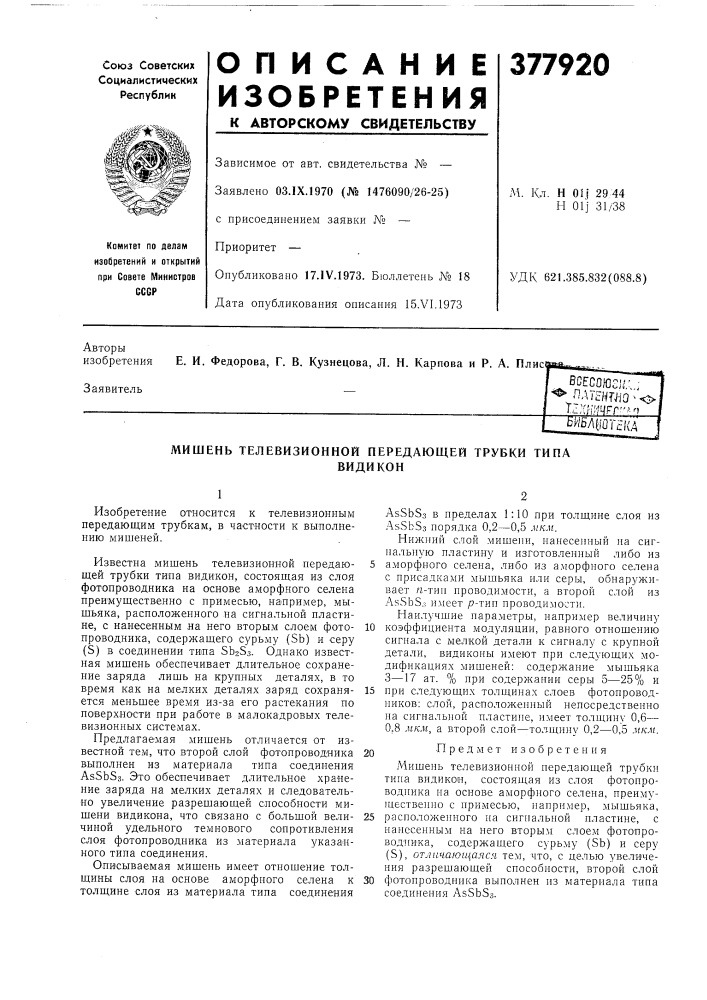 Мишень телевизионной передающей трубки типа (патент 377920)