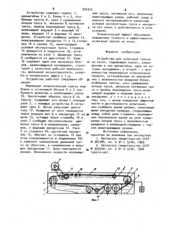Устройство для испытания тросов на износ (патент 934312)
