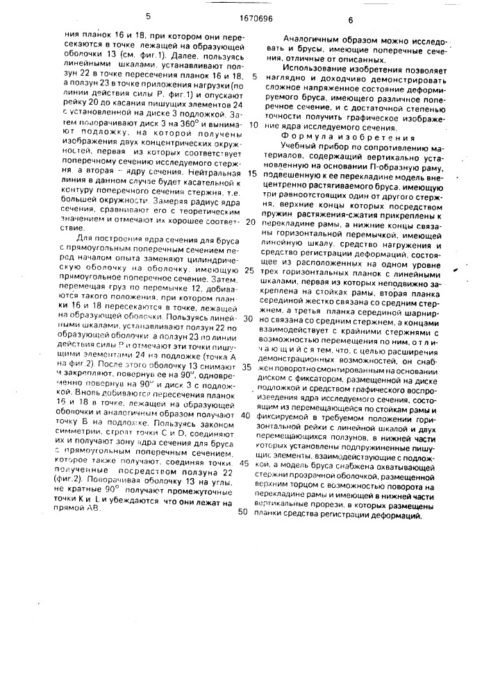 Учебный прибор по сопротивлению материалов (патент 1670696)