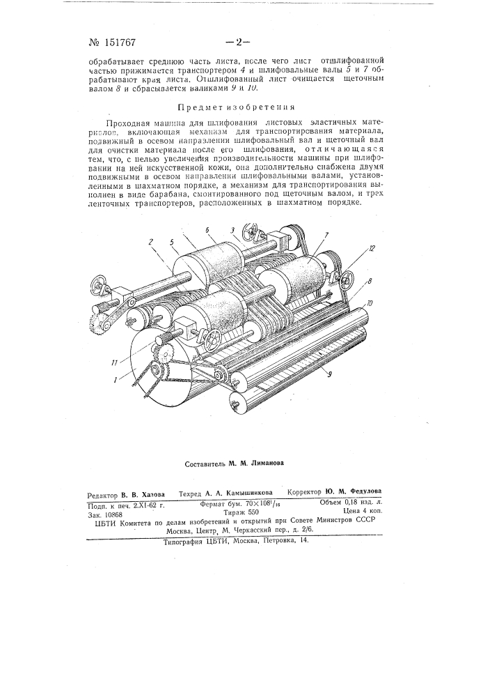 Проходная машина для шлифования листовых эластичных материалов (патент 151767)