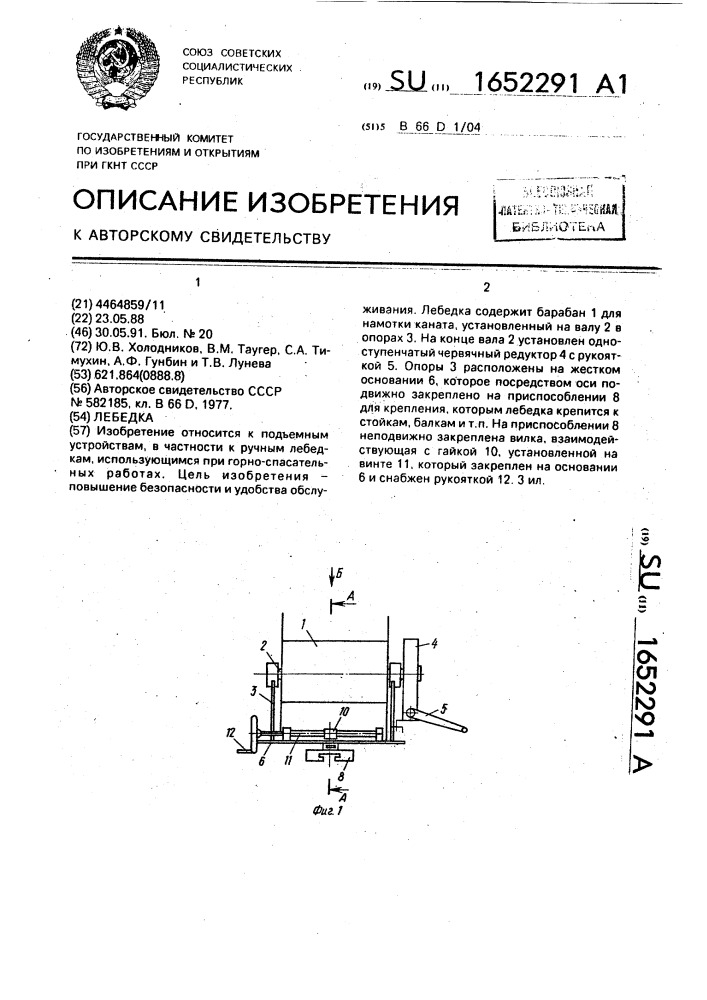 Лебедка (патент 1652291)