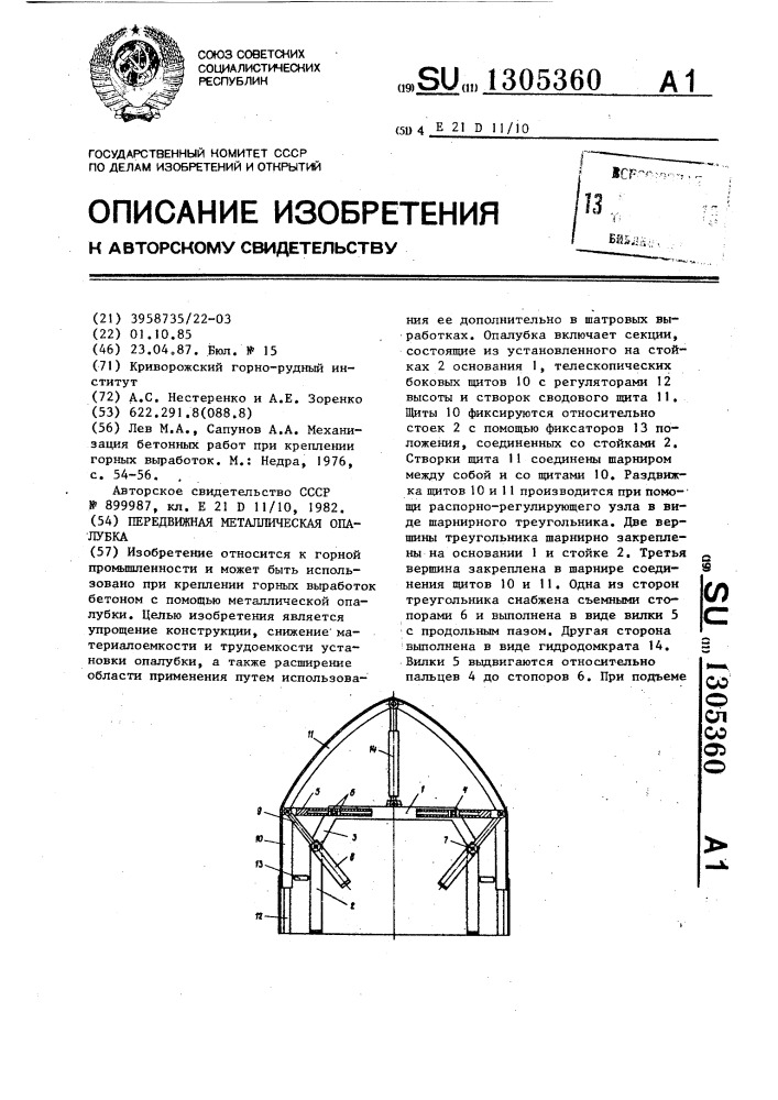 Передвижная металлическая опалубка (патент 1305360)