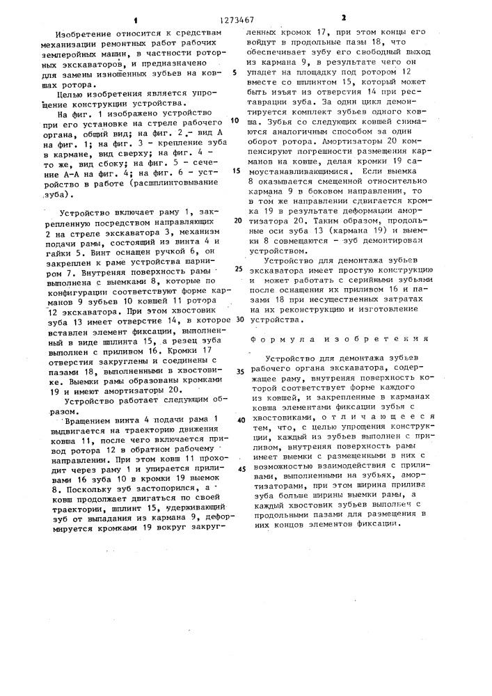 Устройство для демонтажа зубьев рабочего органа экскаватора (патент 1273467)