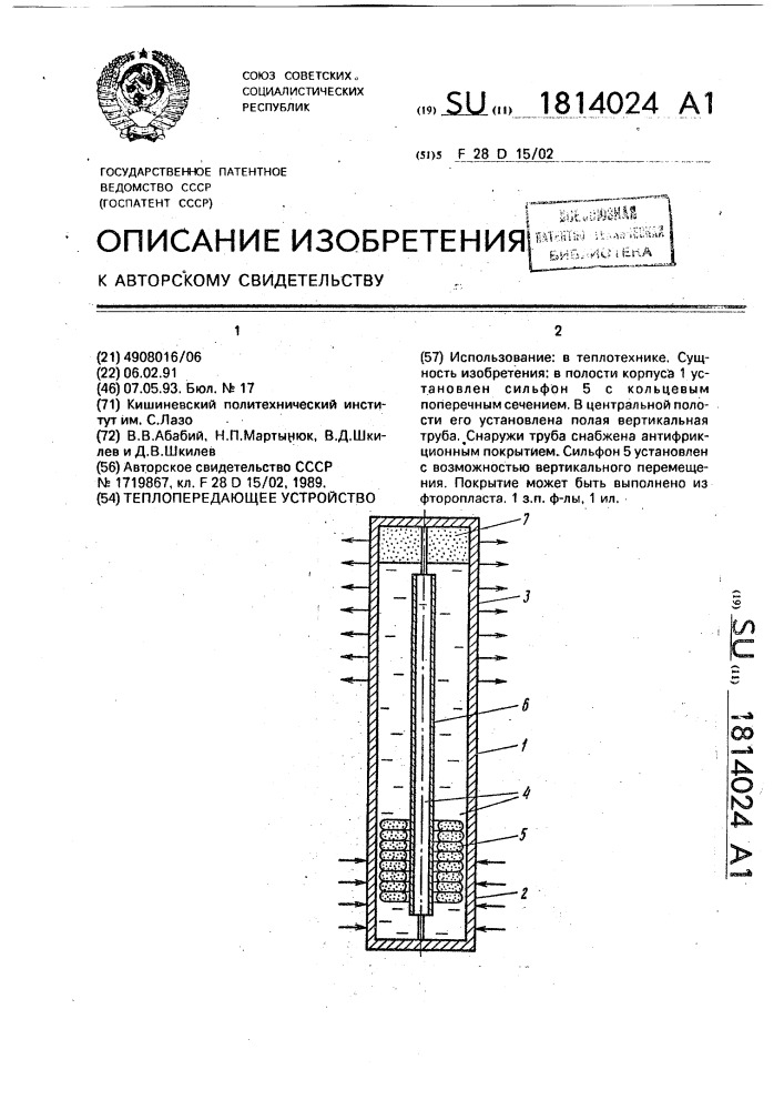 Теплопередающее устройство (патент 1814024)