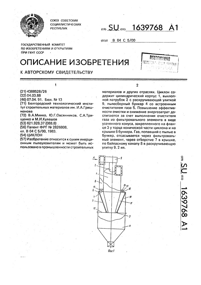 Циклон (патент 1639768)