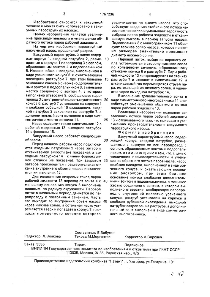 Вакуумный пароструйный насос (патент 1767236)