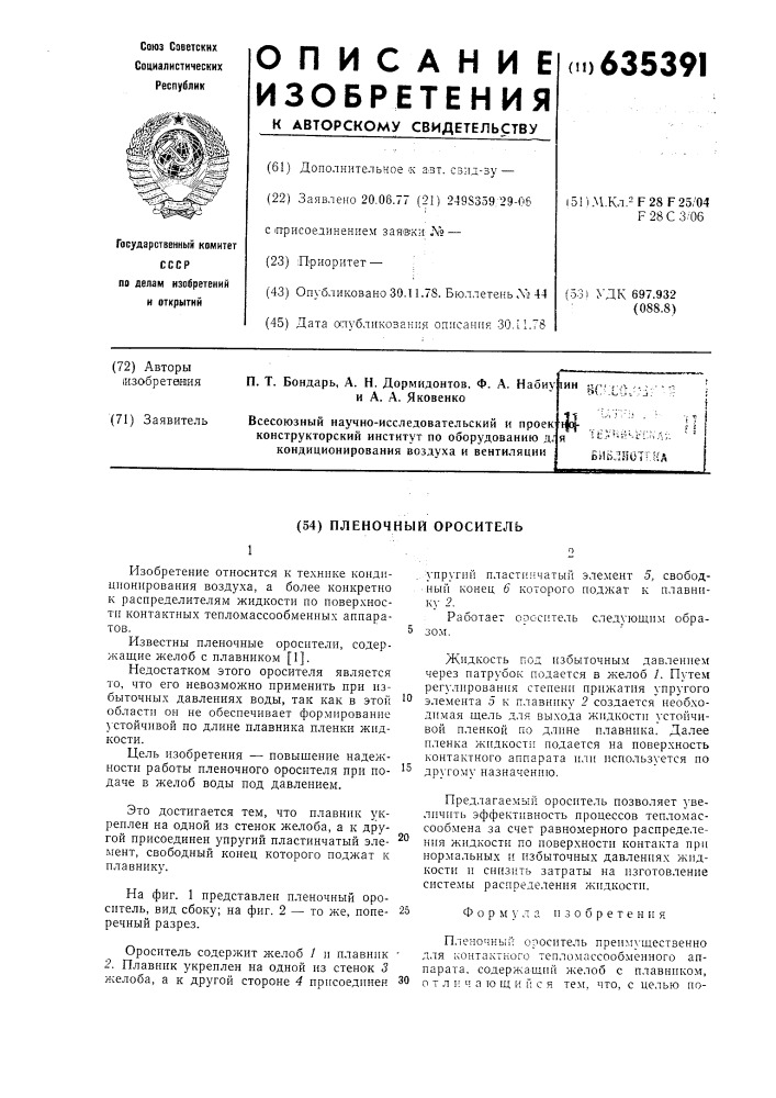 Пленочный ороситель (патент 635391)