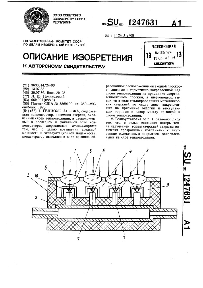Гелиоустановка (патент 1247631)