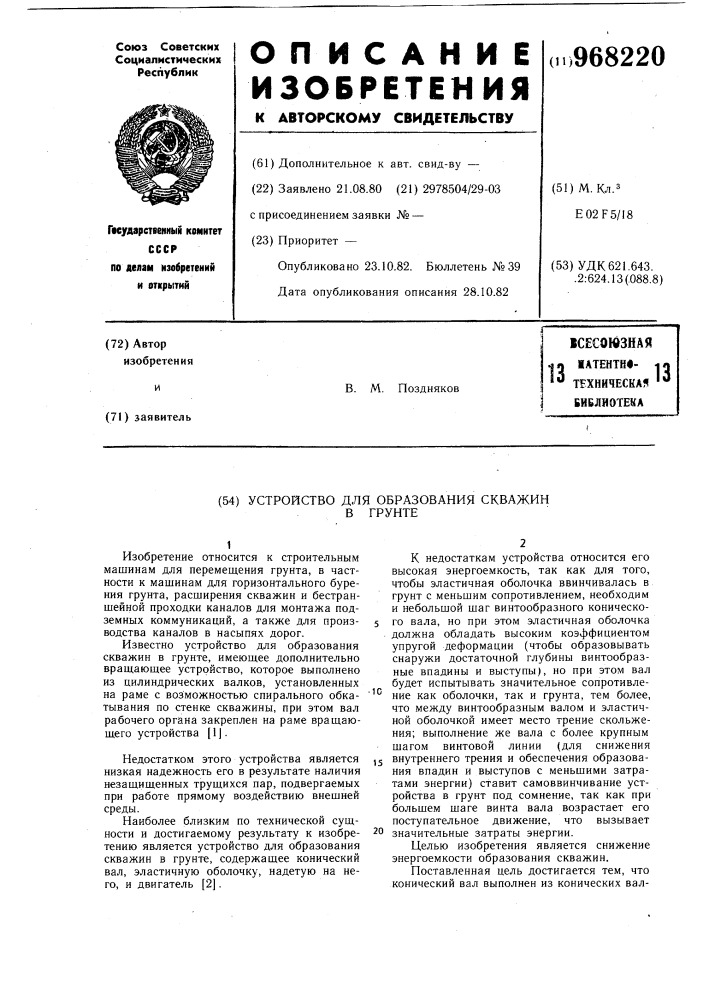 Устройство для образования скважин в грунте (патент 968220)