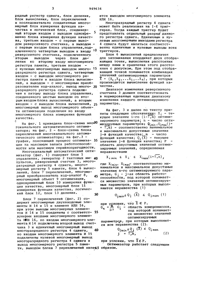 Многоканальный автоматический оптимизатор (патент 949634)