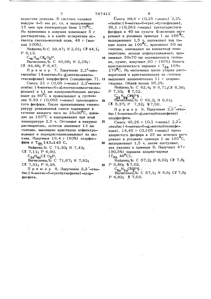 Способ получения циклических арилхлорфосфитов (патент 787412)