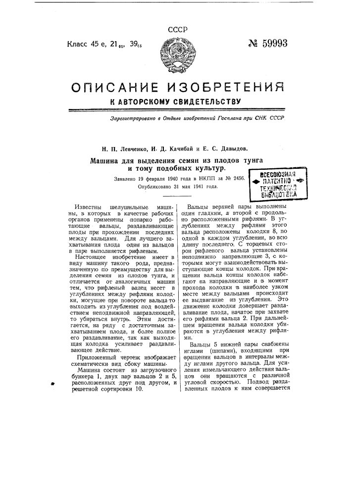 Машина для выделения семян из плодов тунга и тому подобных культур (патент 59993)