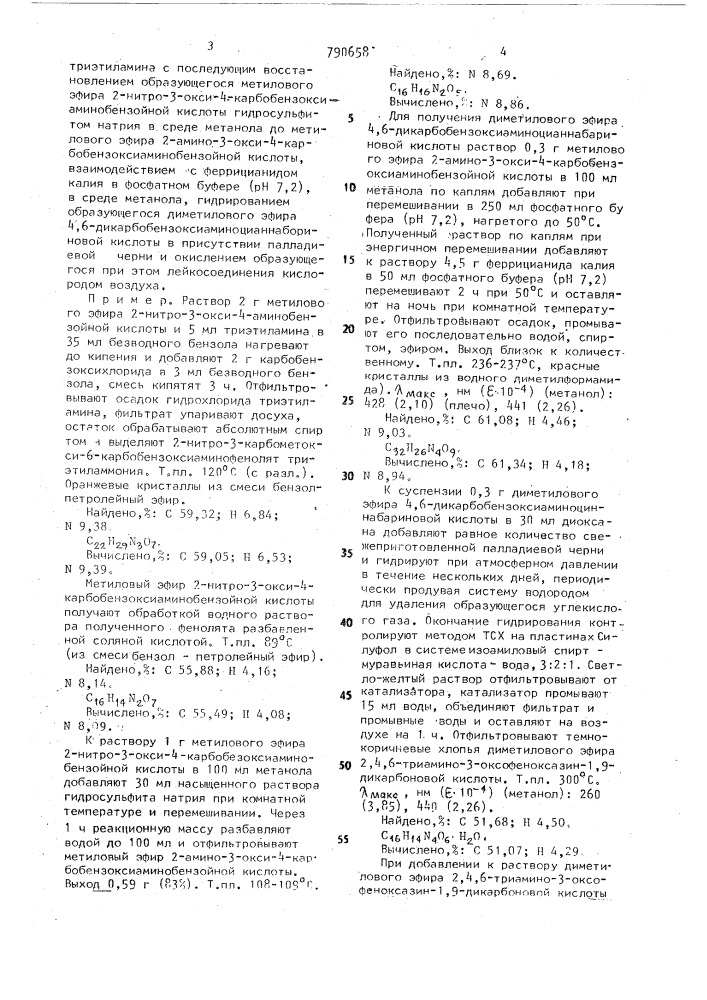 Диметиловый эфир 2, 4, 6-триамино-3-оксофеноксазин-1,9- дикарбоновой кислоты в качестве ингибитора днк-зависимого синтеза рнк (патент 790658)