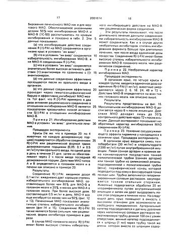 R (+)-n-пропаргил-1-аминоиндан и его фармацевтически пригодные кислотно-аддитивные соли и фармацевтическая композиция, обладающая ингибирующей b-форму фермента моноаминооксидазы активностью (патент 2001614)