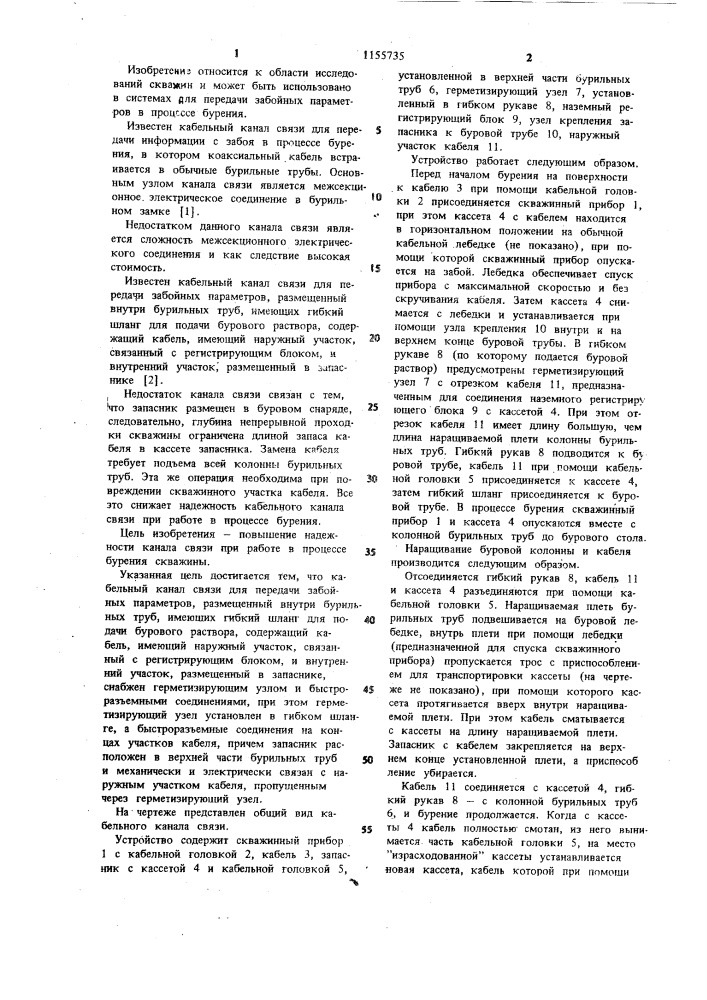 Кабельный канал связи для передачи забойных параметров (патент 1155735)