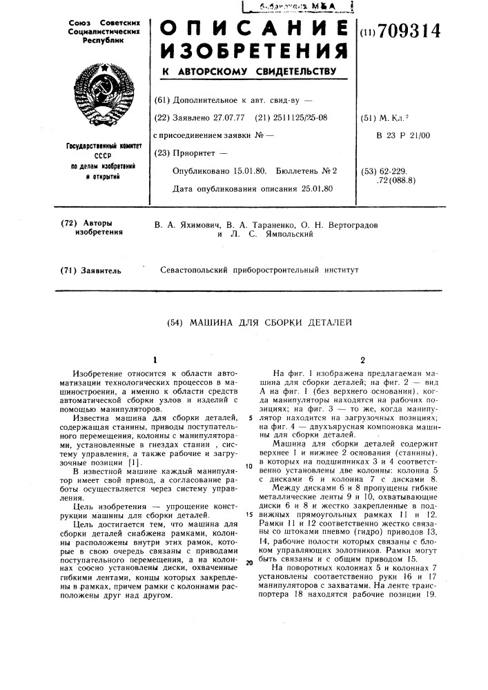 Машина для сборки деталей (патент 709314)