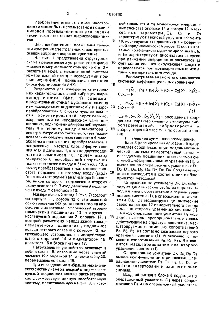 Устройство для измерения спектральных характеристик осевой вибрации шарикоподшипника (патент 1810780)