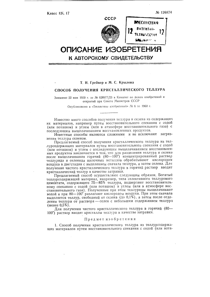 Способ получения кристаллического теллура (патент 126874)